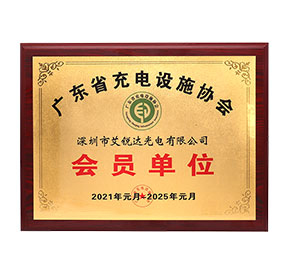 Member unit of Guangdong Charging F acilities Association