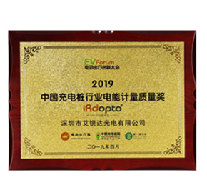 China Charging Pile Industry Power Metering Quality Award