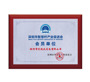 Member unit of Shenzhen Smart Rod Industry Promotion Association